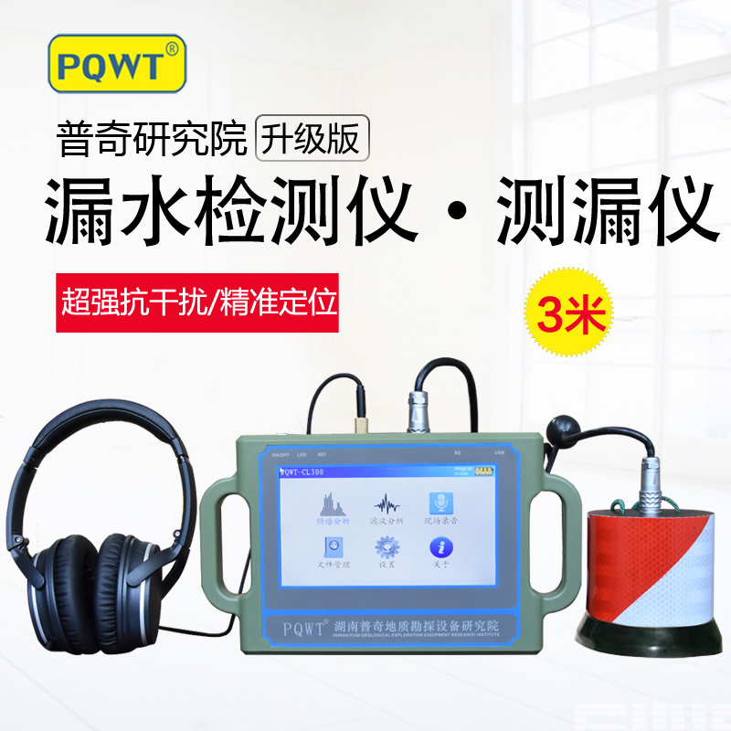 普奇研究院PQWT-CL300自來水管道測漏儀漏水檢測儀 PQWT-CL300管道測漏儀