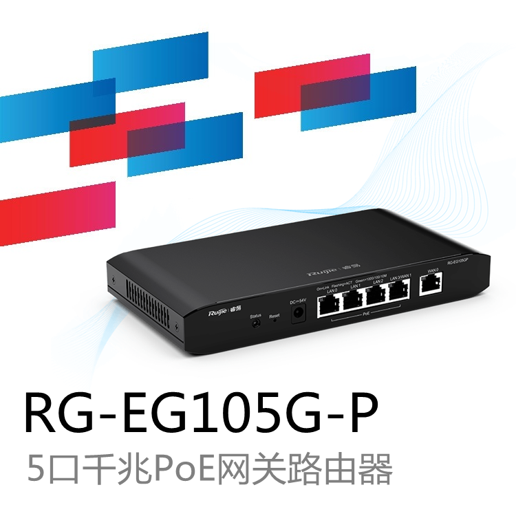 銳捷睿易R(shí)G-EG105G 易網(wǎng)絡(luò)路由 路由器