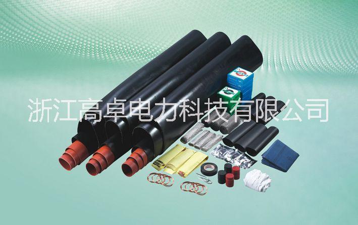 高卓/GAUCHO 35kV熱縮電纜附件 戶內(nèi)終端 戶外終端 中間接頭 直通接頭