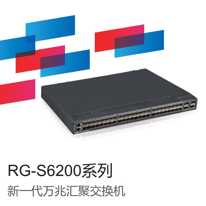 銳捷睿易R(shí)G-S6200-48XS4QXS-S萬(wàn)兆以太網(wǎng)交換機(jī)