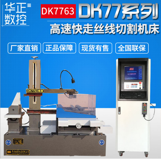 廠家優(yōu)惠直銷高速電火花數(shù)控線切割機床 DK7763快走絲線切割機床 *