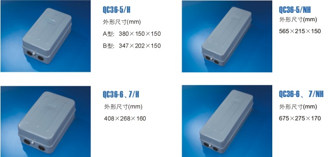 QCX5磁力啟動器殼體廠家君通環(huán)宇上海人民正泰德力西型