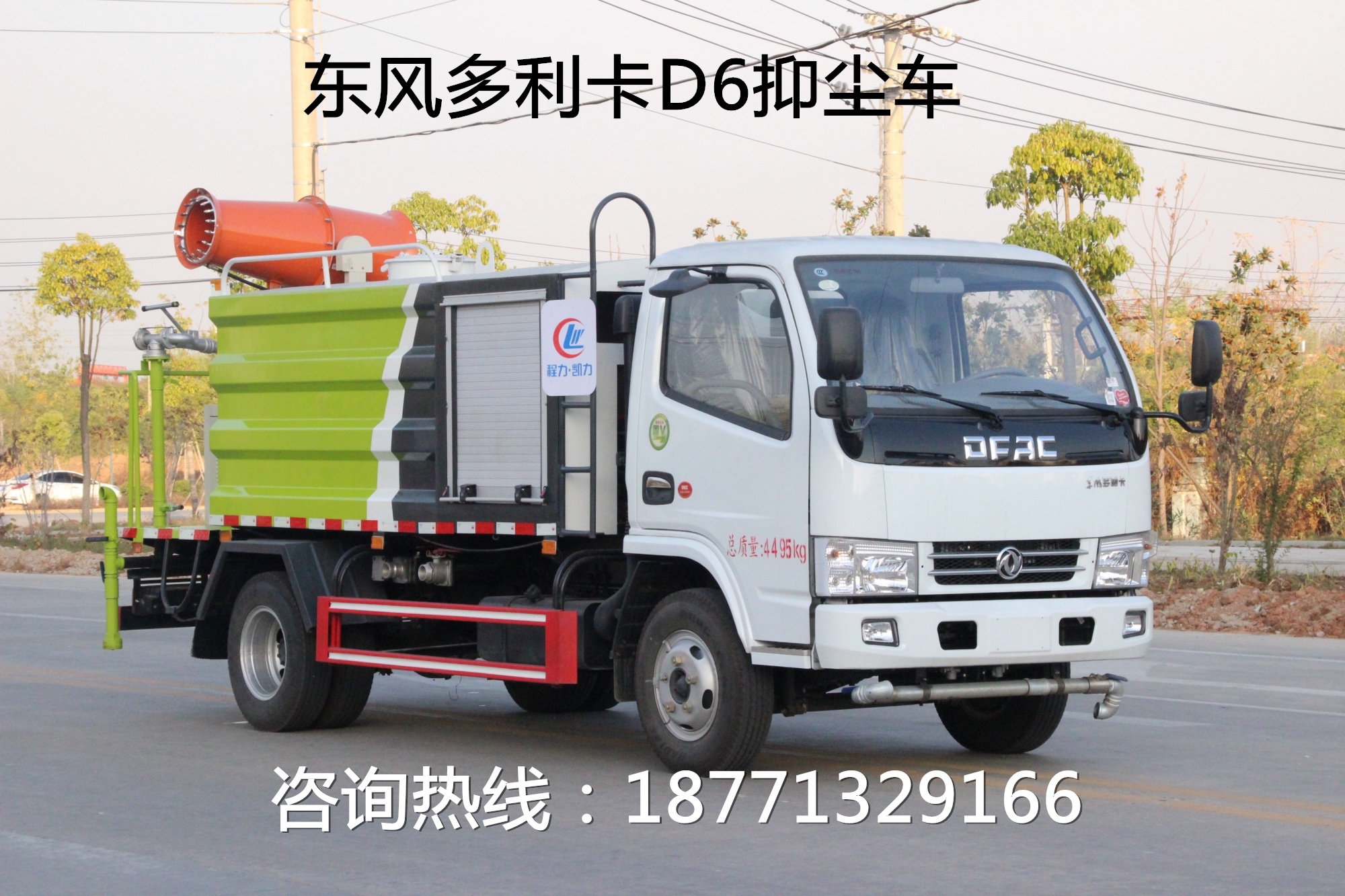 東風多利卡D6抑塵車灑水車，園林綠化車，綠化噴灑車，抑塵降霾車，灑水車