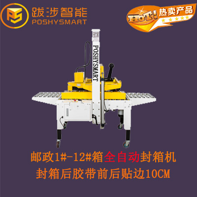 跋涉智能電商紙箱打包機 快遞小紙箱自動封箱機 膠帶封箱器