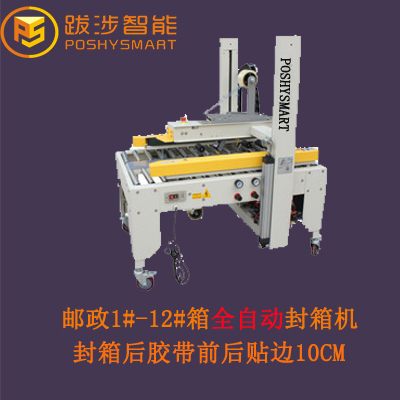 跋涉智能電商紙箱打包機 快遞小紙箱自動封箱機 膠帶封箱器