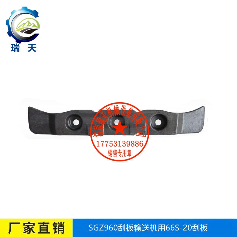 廠家直銷礦用轉(zhuǎn)載機(jī)用66S-20刮板-瑞天機(jī)械 66S-20鍛造刮板
