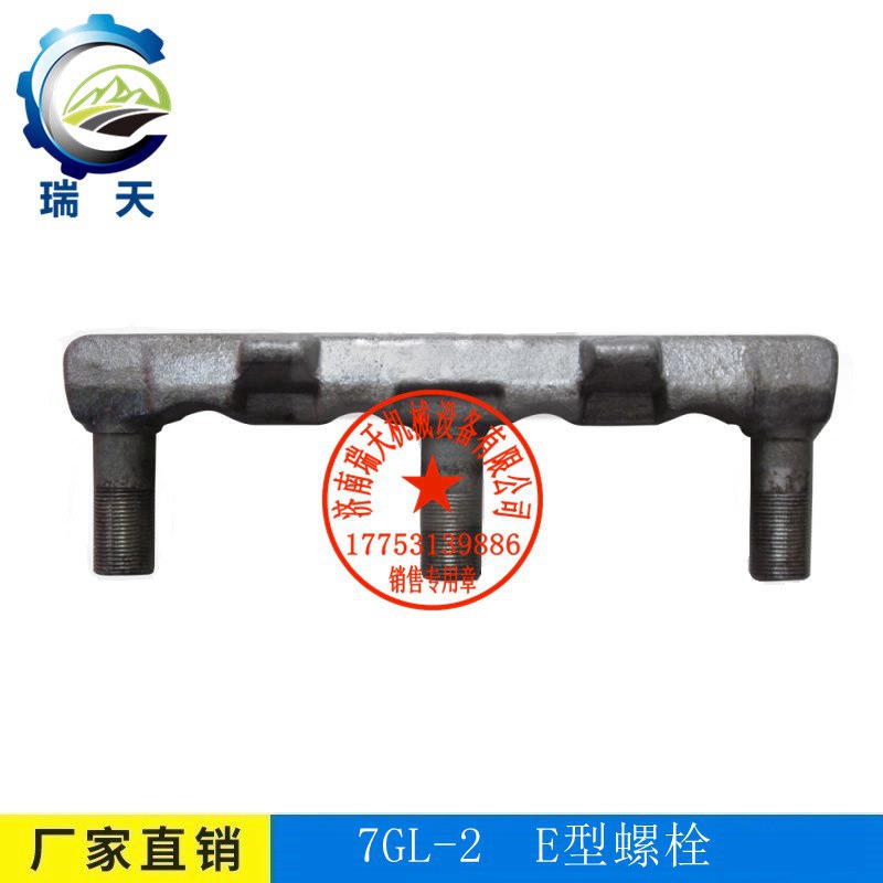 現(xiàn)貨供應刮板輸送機7GL-2- E型螺栓濟南瑞天 7GL-2螺栓