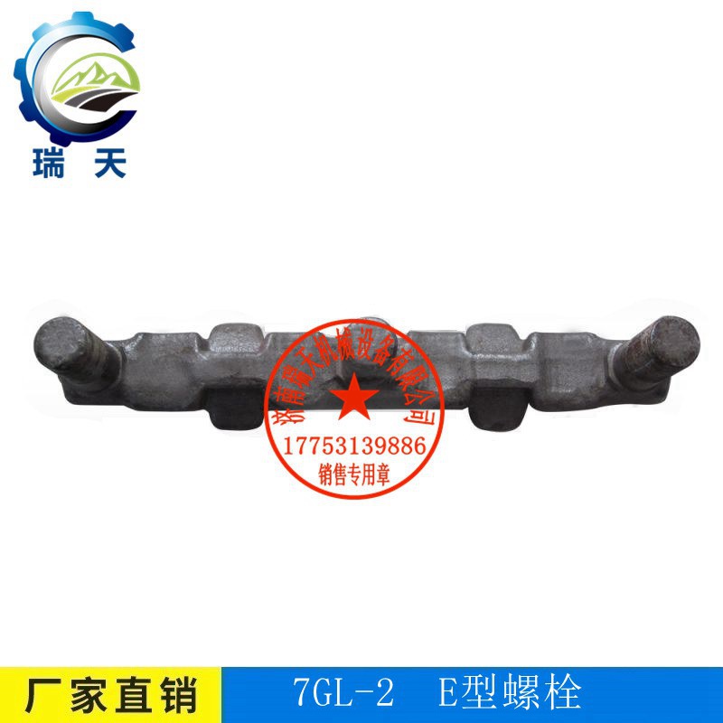 現(xiàn)貨供應刮板輸送機7GL-2- E型螺栓濟南瑞天 7GL-2螺栓