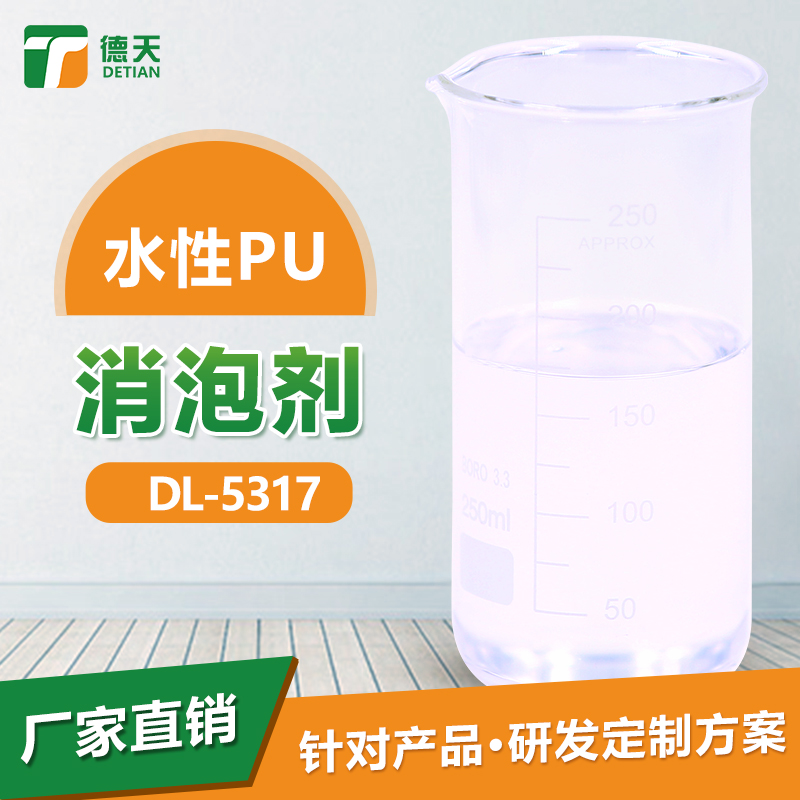 水性PU消泡劑迅速消泡 抑泡時(shí)間長(zhǎng) * 廠家直銷