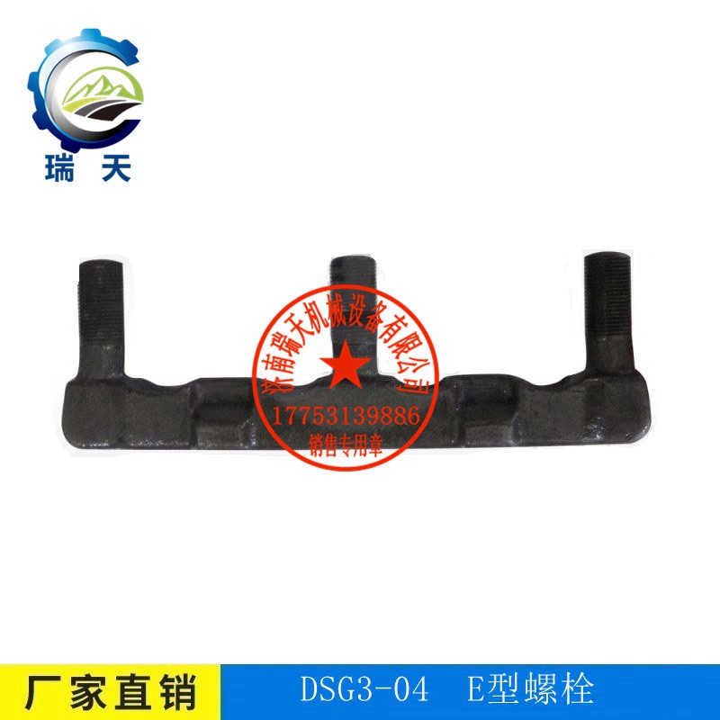 歡迎選購刮板輸送機DSG3-04- E型螺栓瑞天機械 DSG3-04螺栓