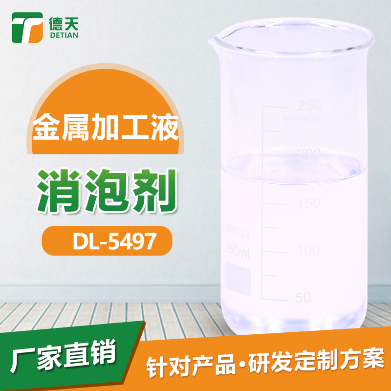德天 金屬加工液消泡劑