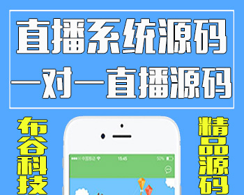 布谷科技直播系統(tǒng)/一對一直播系統(tǒng)