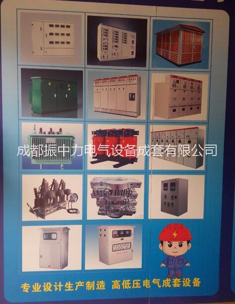 成都配電設(shè)備生產(chǎn)：配電箱、配電柜、高壓柜、低壓柜、箱變 XMJ電表箱、戶外21柜、動(dòng)力柜