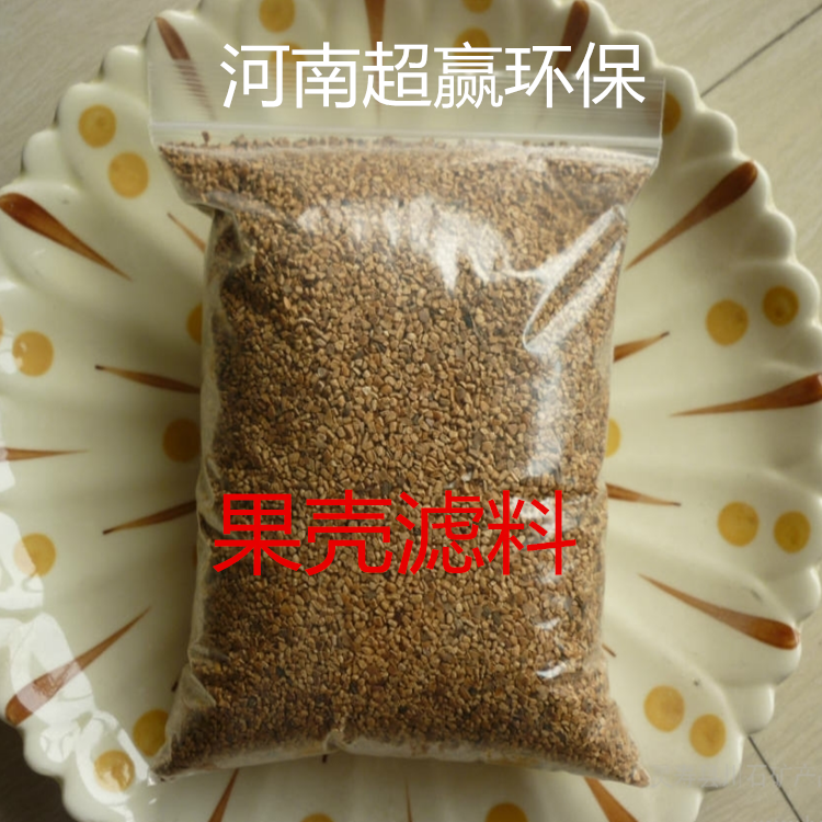 果殼濾料生產(chǎn)廠家 果殼濾料多少錢一噸 含油水處理用什么濾料