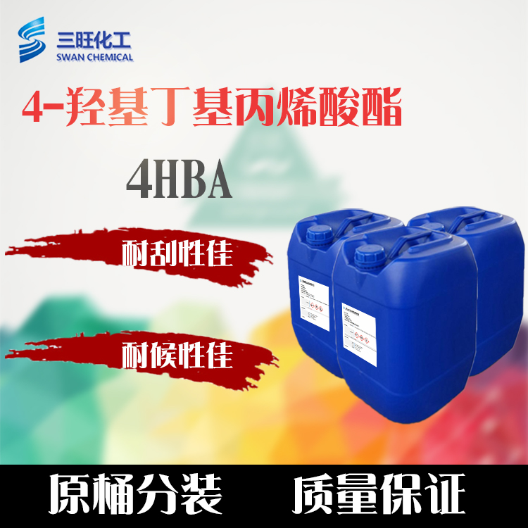 4HBA 丙烯酸* CAS號 2478-10-6 低氣味 4-*丁基丙烯酸酯 4HBA