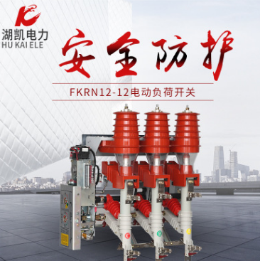 FKRN12-12D高壓負(fù)荷開(kāi)關(guān)KYN28柜*高壓開(kāi)關(guān)帶接地配熔管