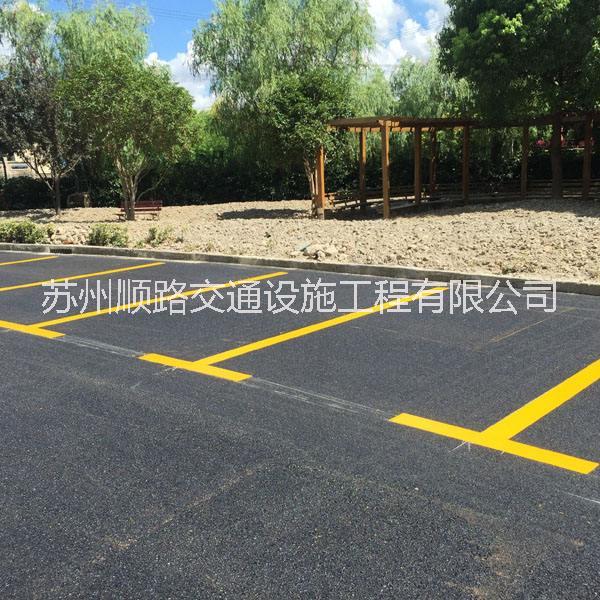 供應(yīng)昆山停車場(chǎng)熱熔劃線價(jià)格蘇州車位劃線價(jià)格