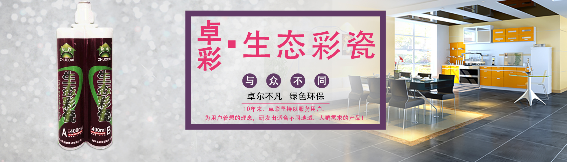 家裝中為什么要給瓷磚做卓彩美縫？瓷磚美縫靠譜嗎？ 卓彩美縫劑