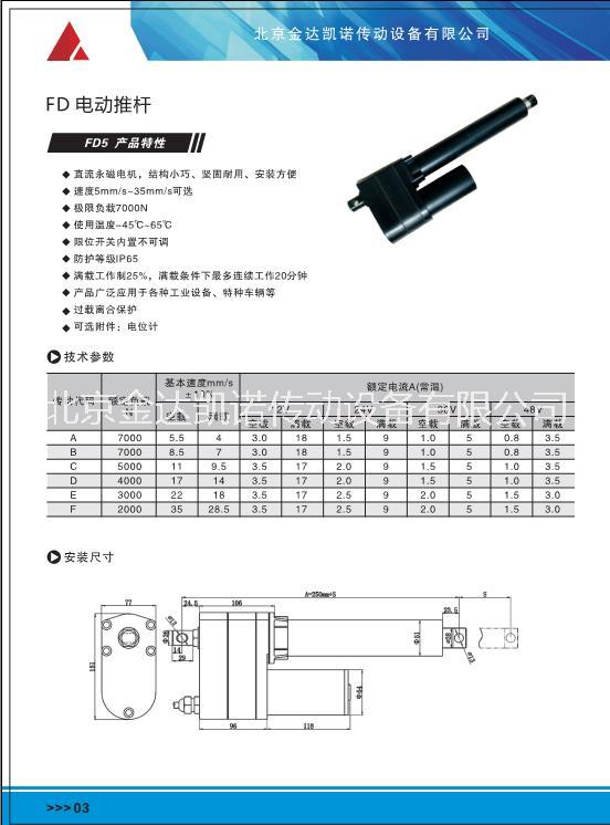 北京市金達(dá)凱諾電動推桿FD5系列