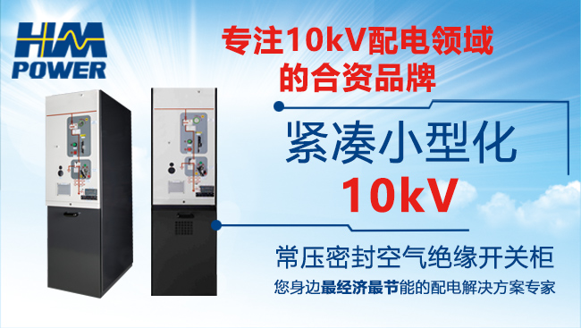 單回路常壓密封空氣絕緣開關(guān)柜