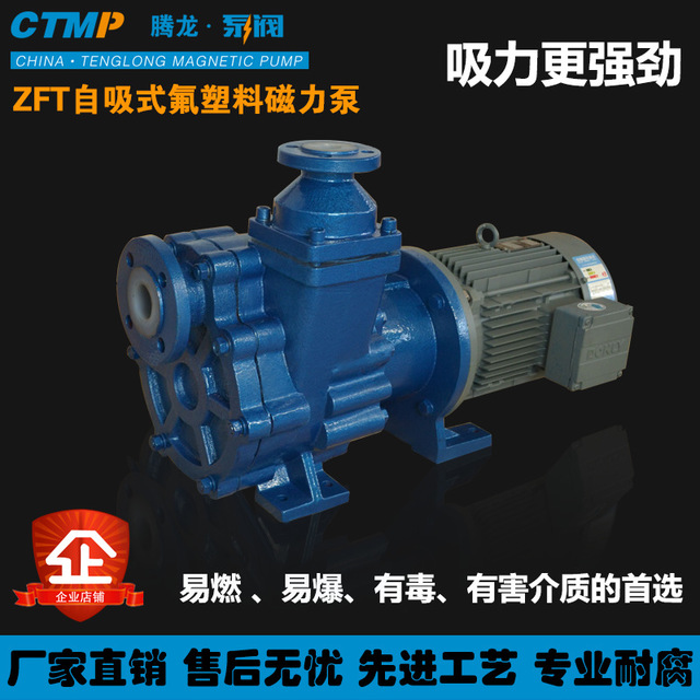 自吸磁力泵 騰龍50ZFT-20耐腐蝕*自吸泵 四氟磁力泵 襯氟自吸磁力泵 氟塑料合金磁力泵生產(chǎn)廠家