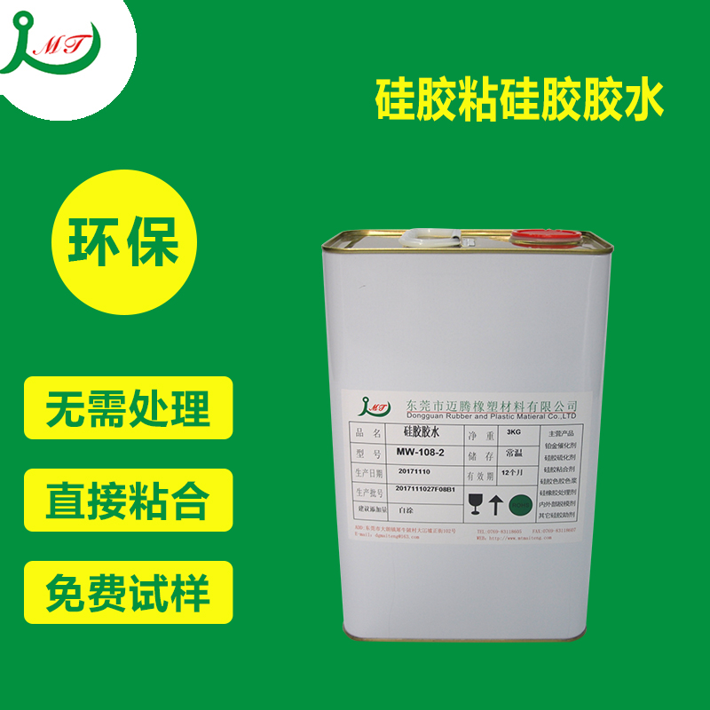 MW-108-2硅膠膠水硅膠粘硅膠、硅膠粘金屬、硅膠粘塑膠、硅膠粘布