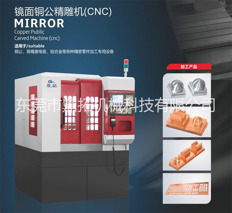 東莞鼎億鏡面銅公精雕機(jī)，模具精雕機(jī)廠家