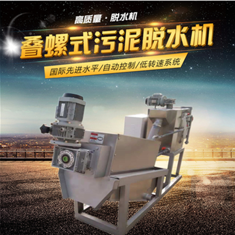 疊螺污泥脫水機 固液分離機 污泥脫水處理 污泥干濕分離設(shè)備132