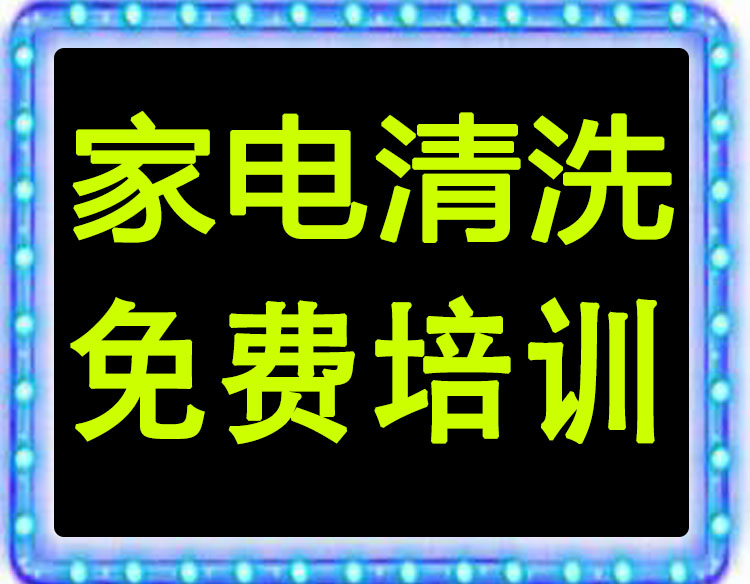 熱門行業(yè)排行榜，家電清洗市場如何 家電清洗設(shè)備