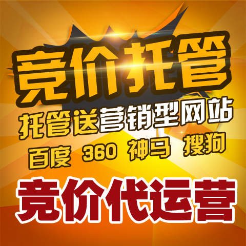 百度360神馬，競(jìng) 百度360神馬競(jìng)價(jià)托管 百度360神馬競(jìng)價(jià)托管