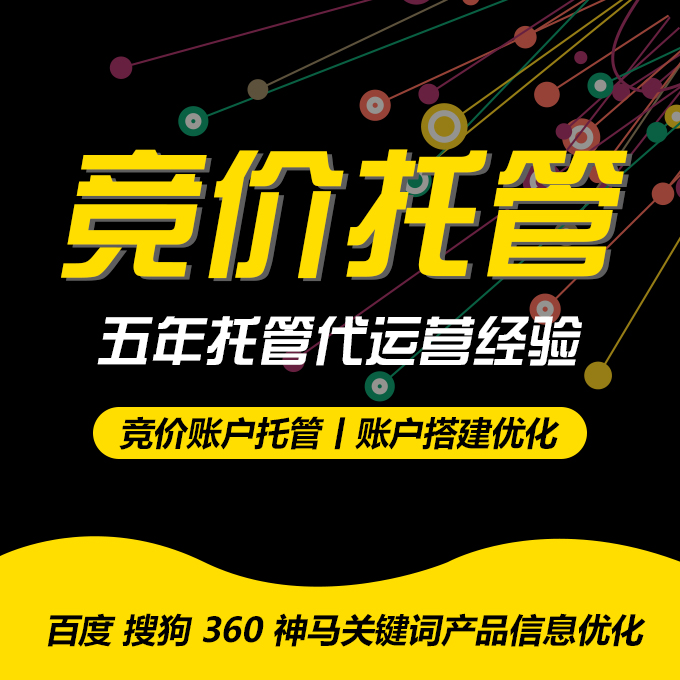 百度360神馬，競(jìng) 百度360神馬競(jìng)價(jià)托管 百度360神馬競(jìng)價(jià)托管