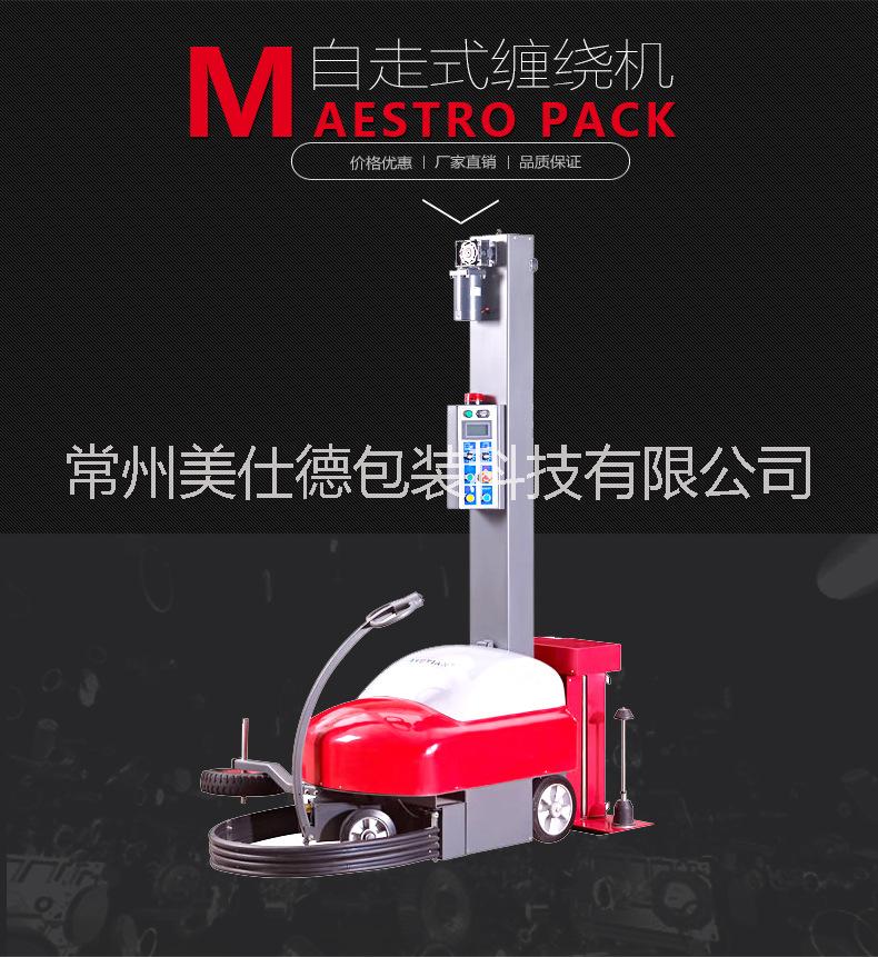 常州自動裹包機，自走式纏繞機，自動裹膜機，廠家直銷
