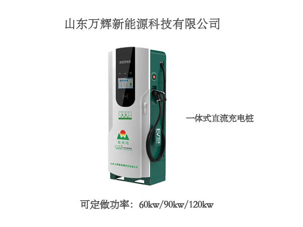 充電樁  充電山東充電樁生產(chǎn)廠家 萬輝兗充電 支持OME定制 量大從優(yōu) 充電樁  充電