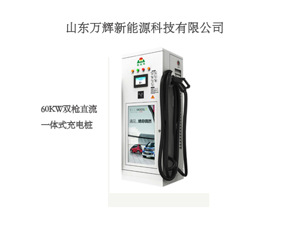 90kw直流汽車充電樁 全國(guó)*品牌 萬(wàn)輝兗充電