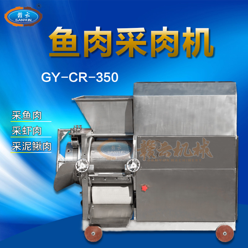 350型魚肉采肉機，魚肉采取機，魚骨分離機