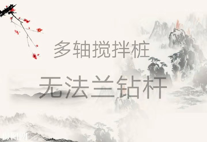 多軸攪拌樁無(wú)法蘭鉆桿