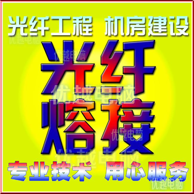 東莞塘廈網(wǎng)絡綜合布線施工,鳳崗工業(yè)區(qū)光纖布線,安裝,熔接