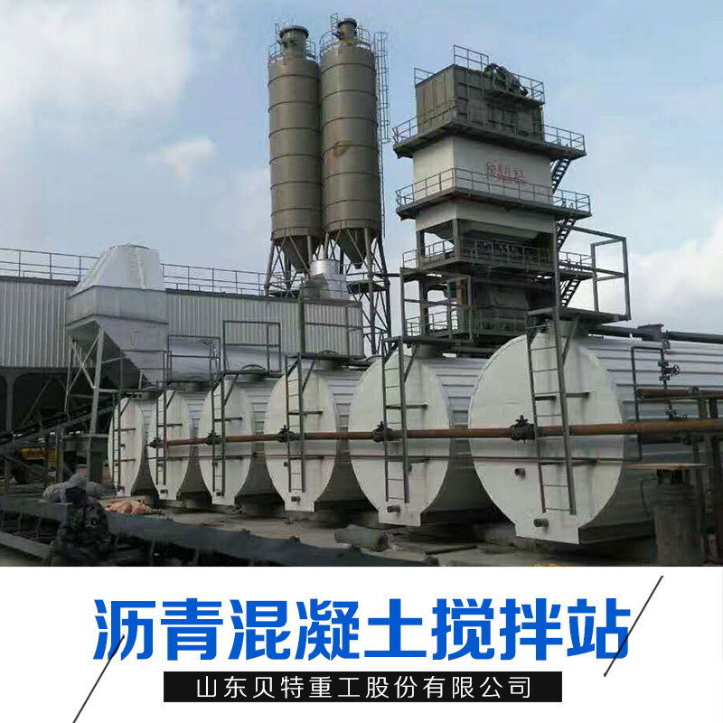 請(qǐng)查看：山東瀝青混凝土攪拌站設(shè)備報(bào)價(jià) 聯(lián)系人 山東貝特重工股份有限公司