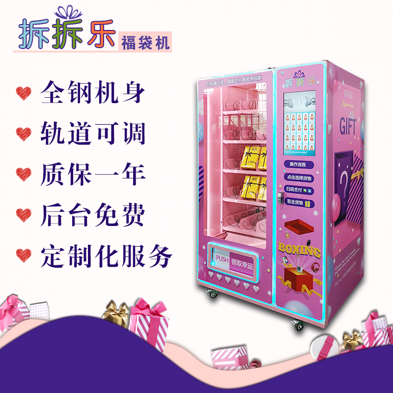 拆拆樂福袋機(jī)生產(chǎn)廠家福袋機(jī)價格福袋機(jī)多少錢一臺心愿先生福袋機(jī)加盟