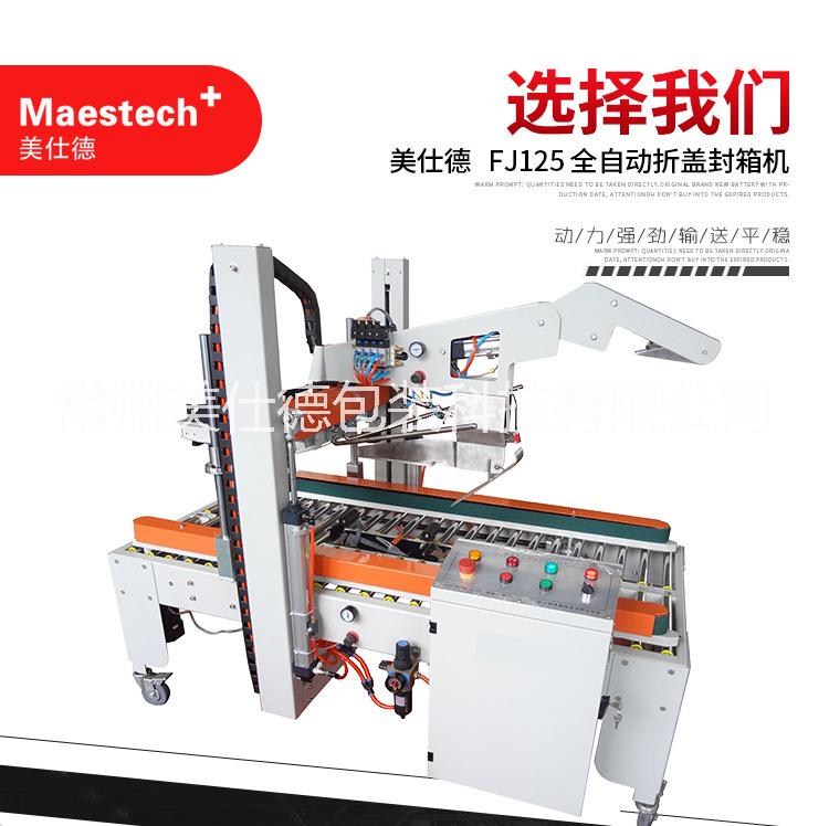 鎮(zhèn)江自動折蓋封箱機 全自動折蓋機  MFJ125  自動折蓋封箱機鎮(zhèn)江