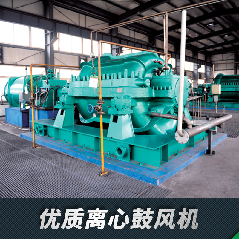 離心鼓風(fēng)機/價格/廠家/供應(yīng)商/鼓風(fēng)機/-和基風(fēng)機歡迎廣大用戶來電咨詢