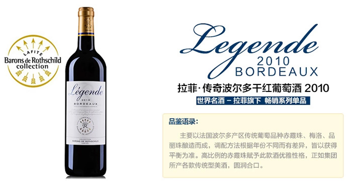 拉菲傳奇波爾 廣州進(jìn)口紅酒酒業(yè)拉菲傳奇波爾多紅葡萄酒