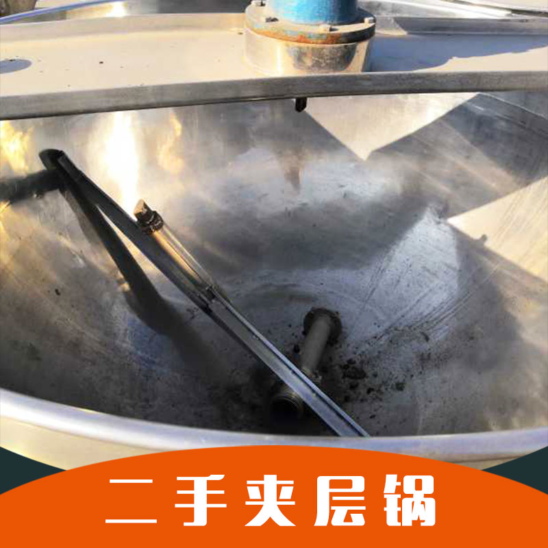 山東二手夾層鍋供應(yīng)商批發(fā)價格 出售轉(zhuǎn)讓二手夾層鍋*歡迎來電合作
