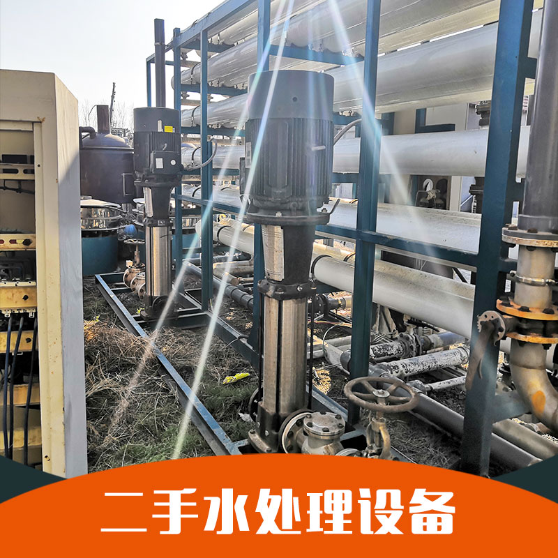 山東出售二手水處理設(shè)備供應(yīng)商批發(fā)價格表 品質(zhì)保證歡迎來電洽談18766886154