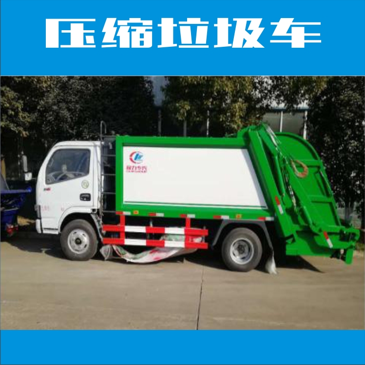 廠家直銷壓縮垃圾車