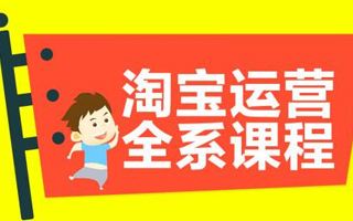 保定淘寶開店培訓(xùn)+涿州市淘寶開店培訓(xùn)+定州市淘寶開店培訓(xùn)+安國市淘寶開店培訓(xùn)+高碑店市箱包淘寶培訓(xùn)運(yùn)營培訓(xùn)