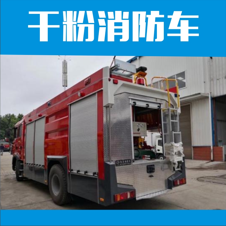 廠家直銷干粉消防車
