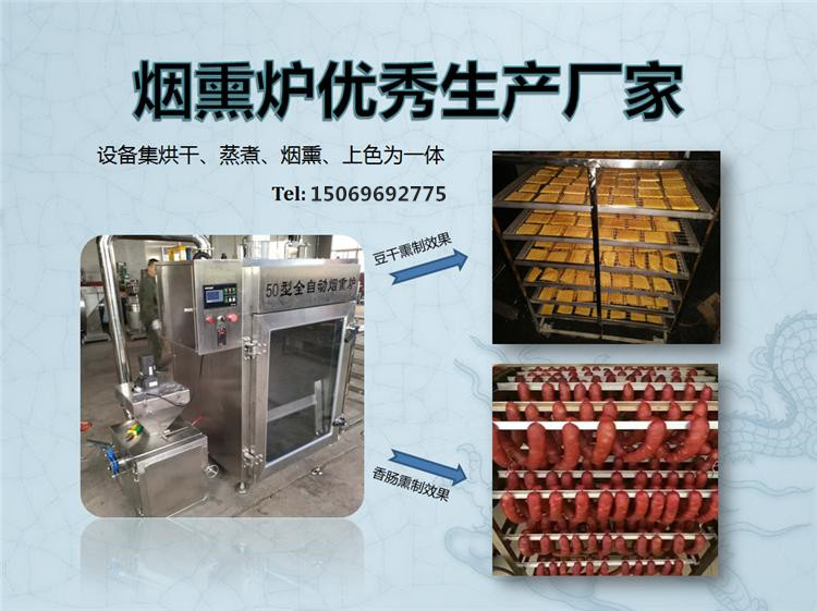 臘肉煙熏爐農家用腌熏臘肉自動化設備脆脆腸煙熏爐