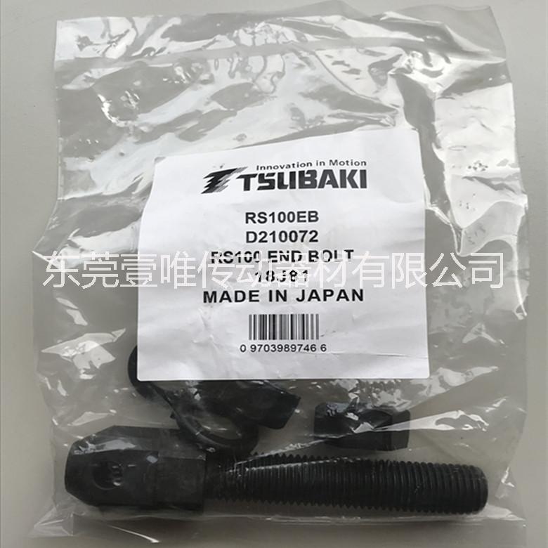 TSUBAKI鏈條末端螺栓RS100-EB日本椿本滾子鏈末端固定工具原裝供應(yīng)