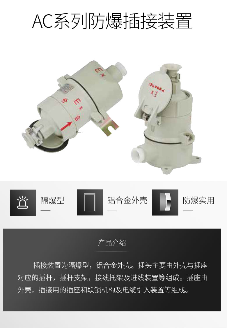 AC系列防爆插接裝置 隔爆型插接守護(hù)您的安全來自防爆云平臺